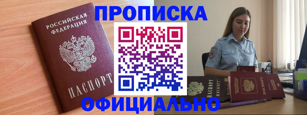 прописка от собственника в Протвино